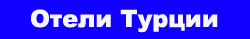 Отели Турции